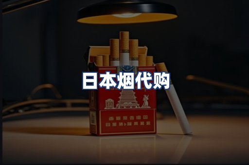 日本烟代购