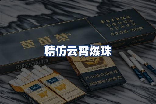 精仿云霄爆珠