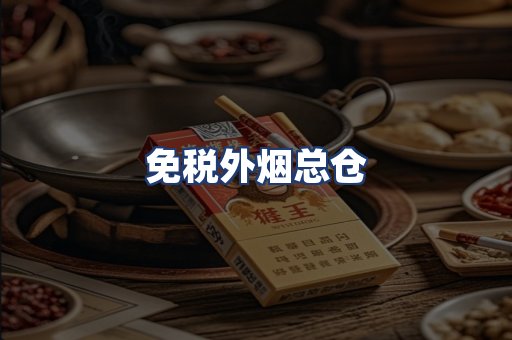 免税外烟总仓