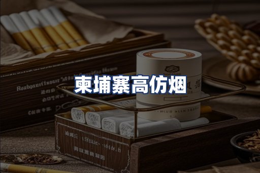 柬埔寨高仿烟